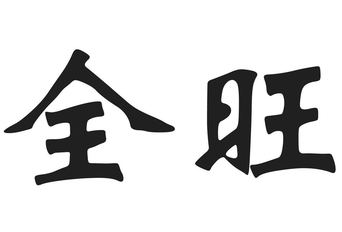全旺