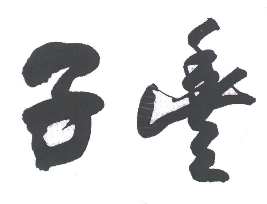 子丰