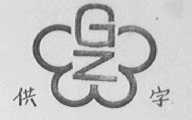 供字