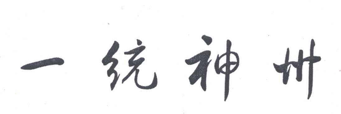 一统神州