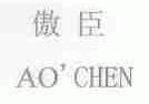 傲臣