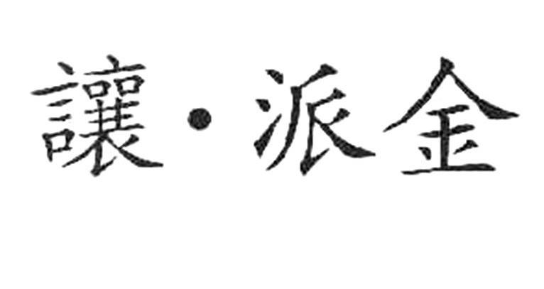 让&middot;派金