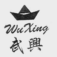 武兴