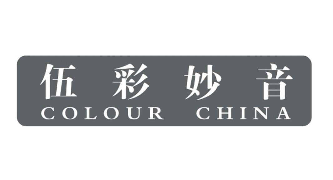 伍彩妙音 COLOUR CHINA
