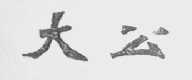 大公