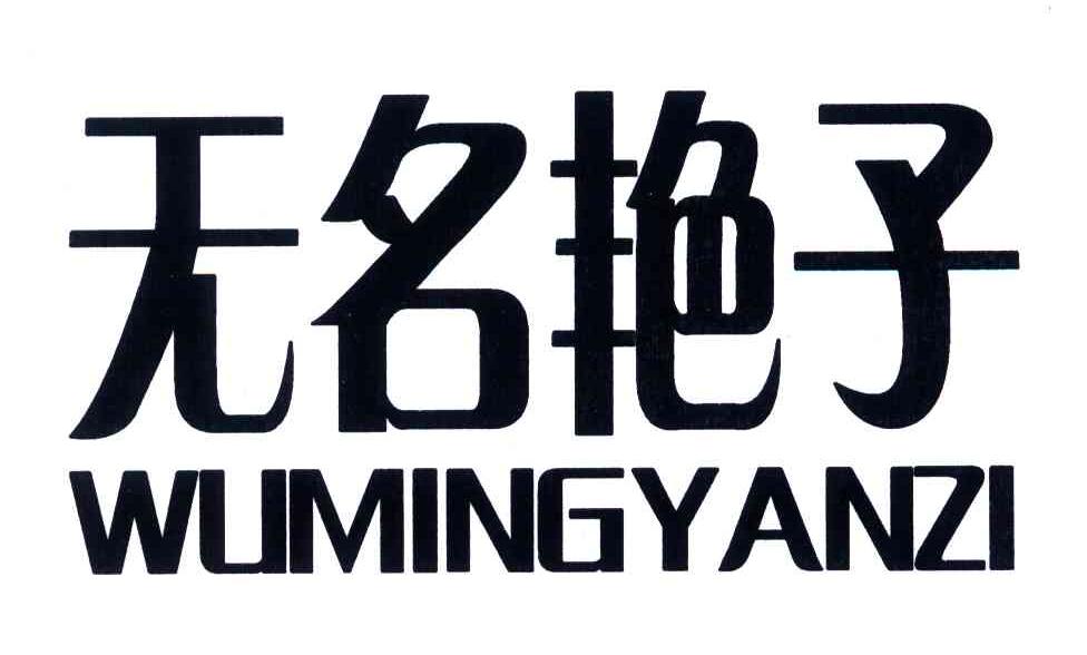 无名艳子