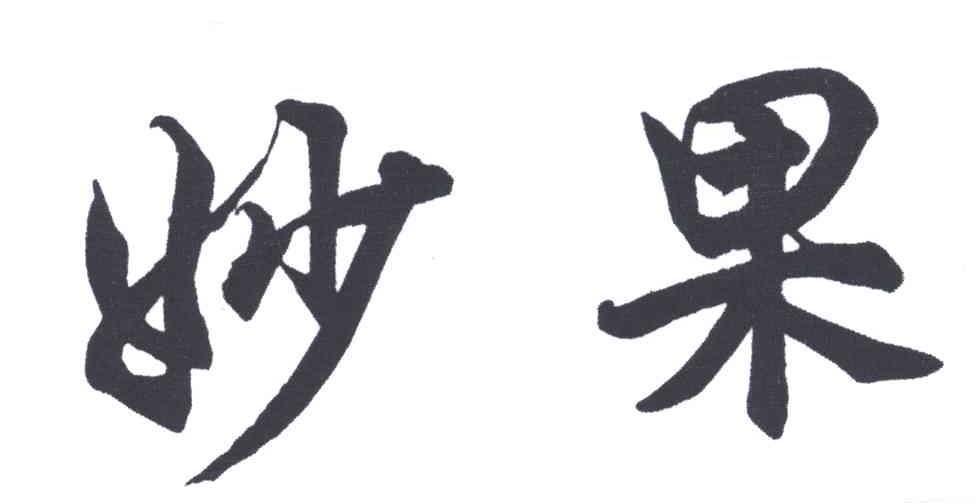 妙果