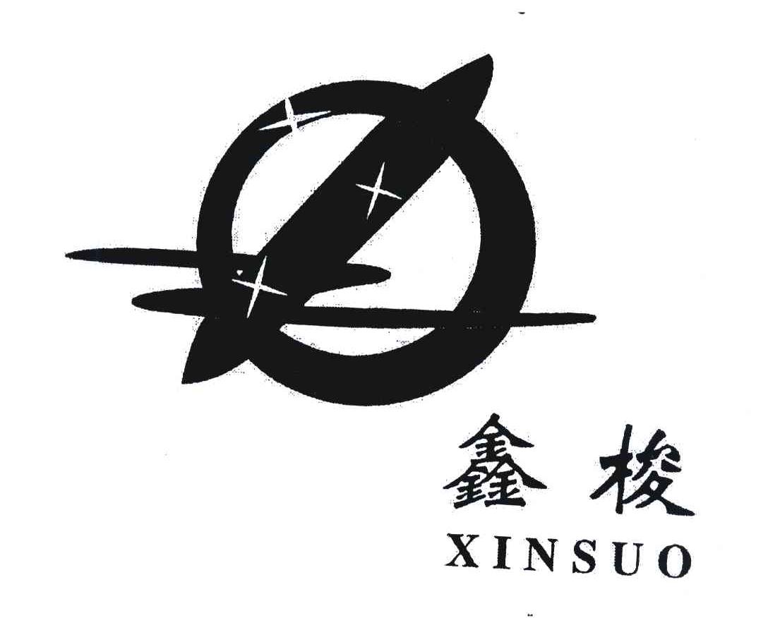鑫梭