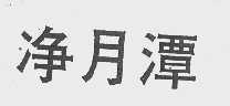 净月潭