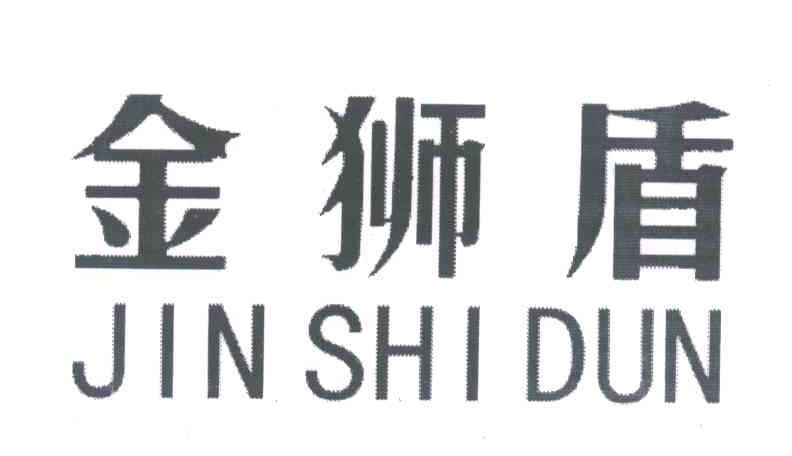 金狮盾