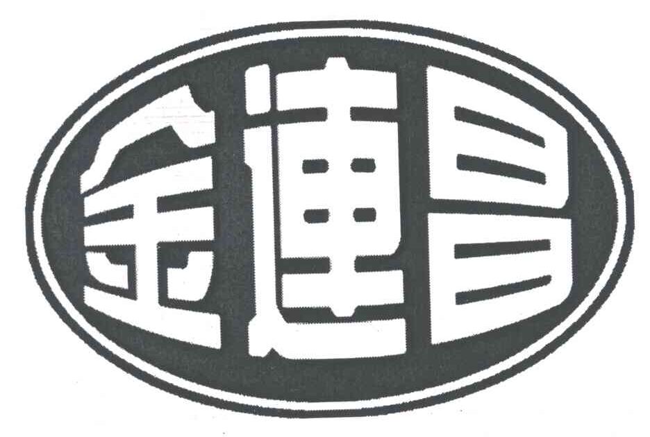 金连昌