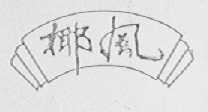 椰风