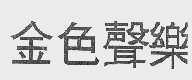 金色声乐