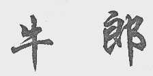 牛郎