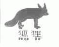 狐狸