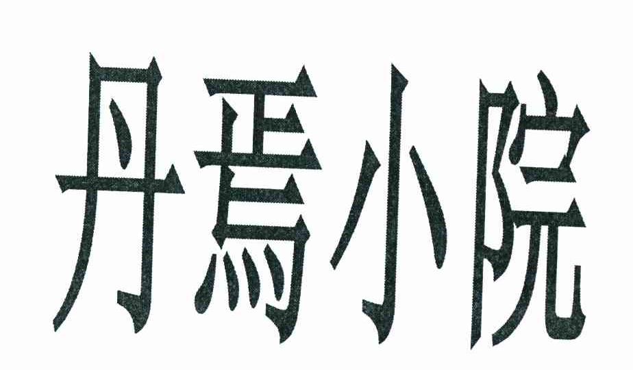 丹焉小院