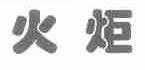 火炬