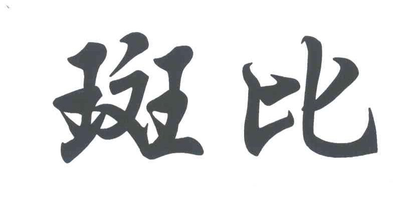 斑比