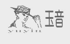 玉音