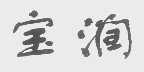 宝润
