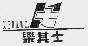 乐其士   KEILUX