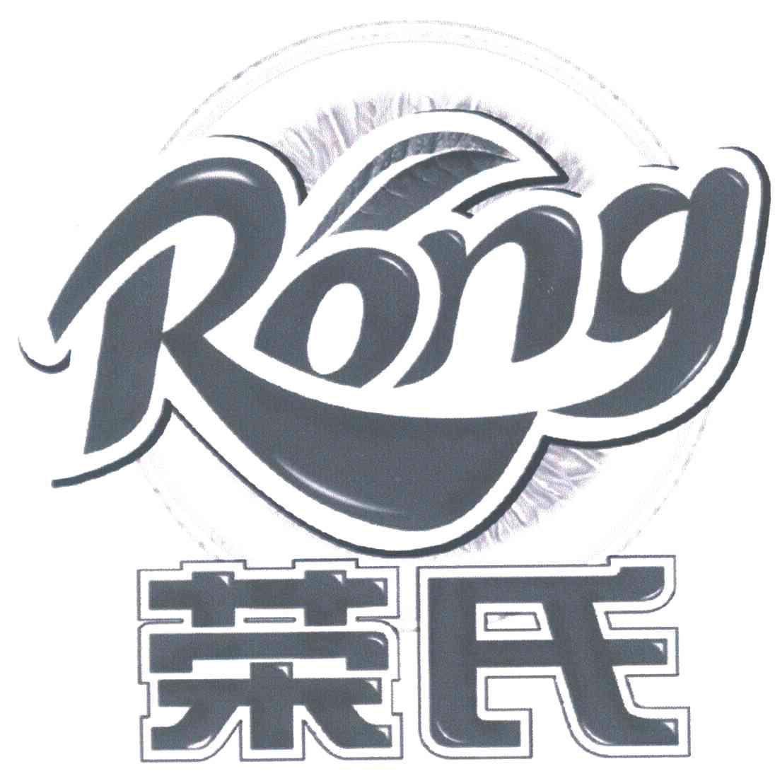 荣氏;RONG