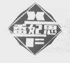 香妃思