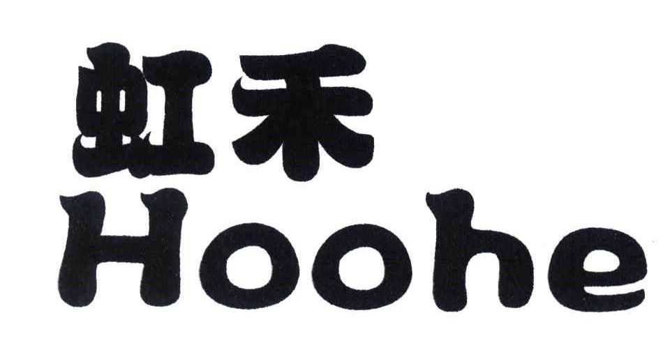 虹禾;HOOHE