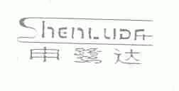 申鹭达