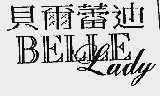贝尔蕾迪  BELLE LADY