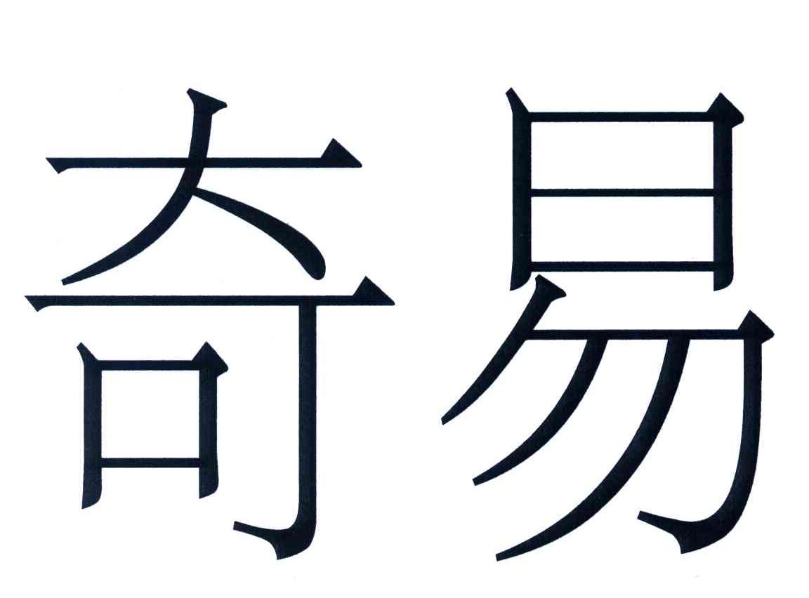 奇易