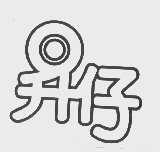 升仔