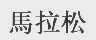 马拉松