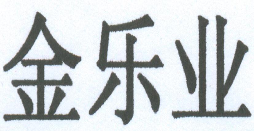 金乐业