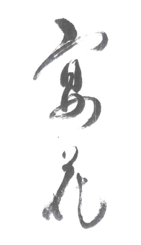 宴花