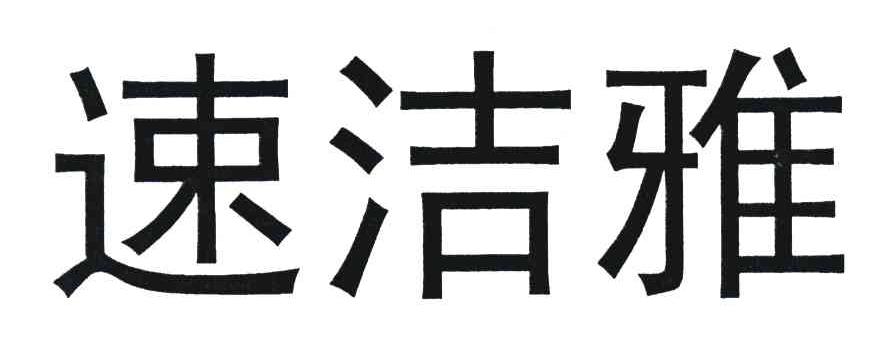 速洁雅