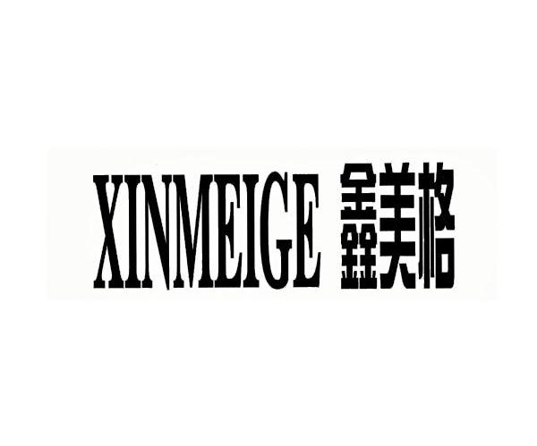 鑫美格