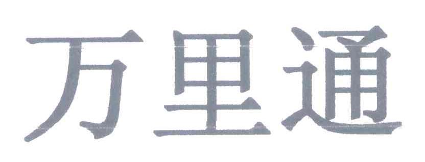 万里通