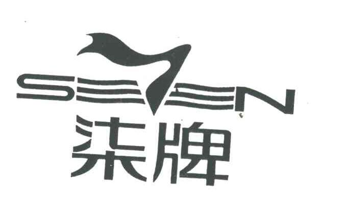 柒