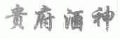 贵府酒神