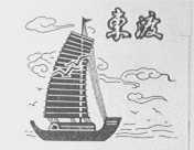东渡