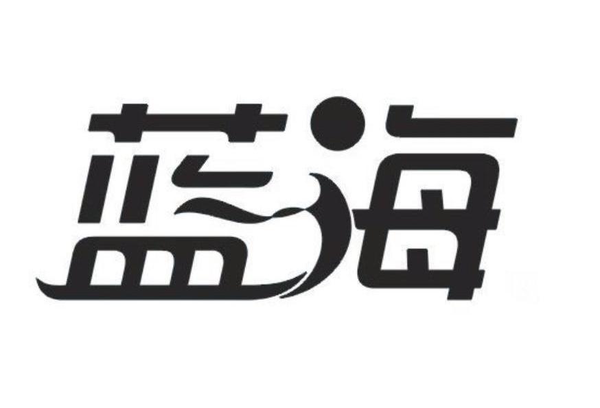 蓝海
