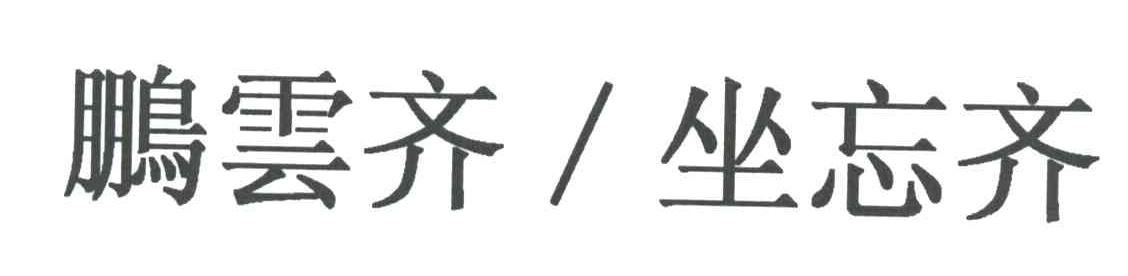 鹏云齐坐忘齐