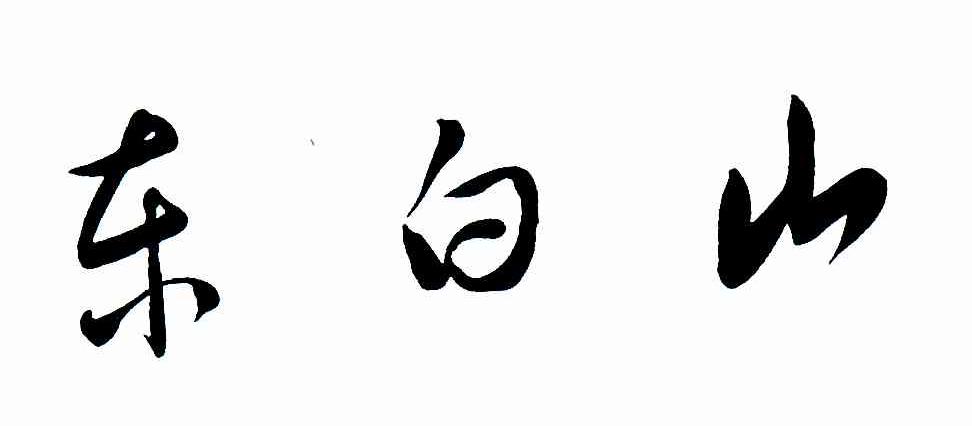 东白山