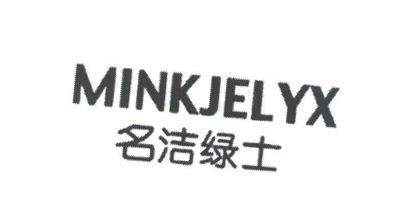 名洁绿士;MINKJELYX