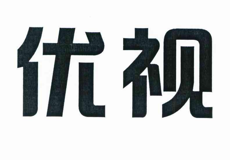 优视