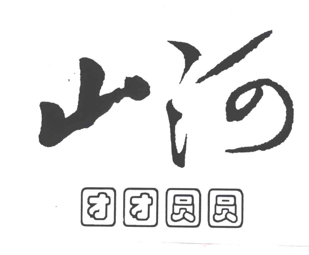 山河；团团圆圆