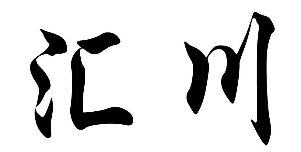 汇川
