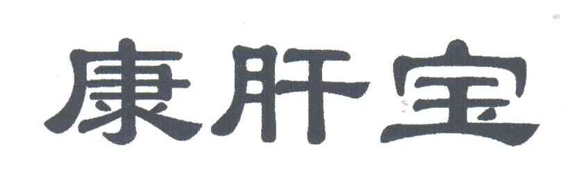 康肝宝