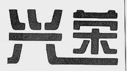 兴荣